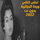 اغاني وردة الجزائرية بدون نت APK