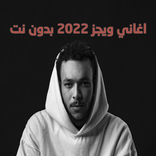 اغاني ويجز بدون نت 2022