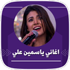 اغاني ياسمين علي بدون نت 2023 APK