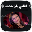 اغاني يارا محمد بدون نت 2023
