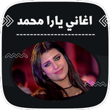 اغاني يارا محمد بدون نت 2023