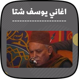 اغاني يوسف شتا بدون نت 2023