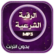 الرقية الشرعية الكاملة صوت وبدون انترنت