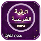 الرقية الشرعية أيقونة