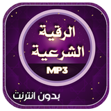 الرقية الشرعية أيقونة