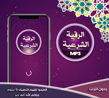 الرقية الشرعية الملصق