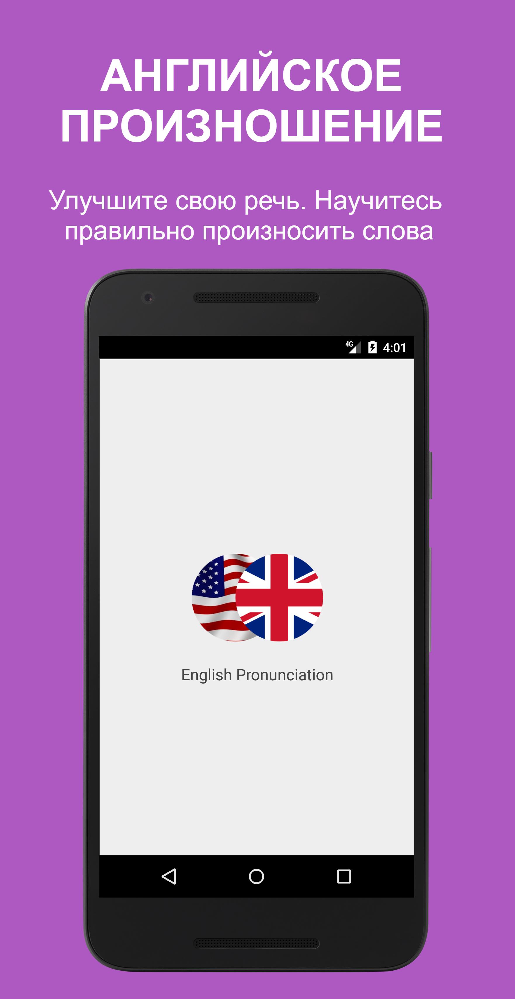 Скачать English Pronunciation APK для Android - Последняя Версия