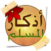 أذكار الصباح والمساء بدون نت APK