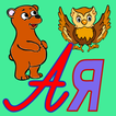 Russian Alphabet, ABC letters 