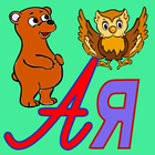 آیکون‌ Russian Alphabet, ABC letters 