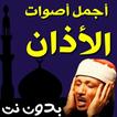 أجمل أصوات الأذان بدون نت