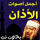 أجمل أصوات الأذان بدون نت أيقونة