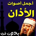 أجمل أصوات الأذان بدون نت