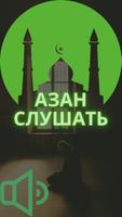Азан на звонок скачать постер