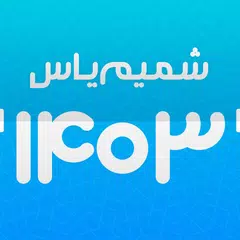 download تقویم اذانگوی شمیم یاس 1403 APK