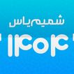 تقویم اذانگوی شمیم یاس 1404