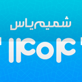 تقویم اذانگوی شمیم یاس 1404