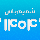 تقویم اذانگوی شمیم یاس 1404 ikona