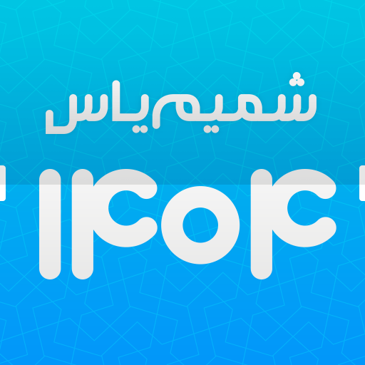 تقویم اذانگوی شمیم یاس 1405