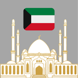 مواقيت الصلاة في الكويت - أذآن