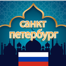 время намаза санкт-петербург APK