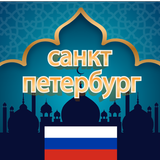 время намаза санкт-петербург ícone