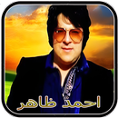 Ahmad Zahir‎  احمد ظاهر APK