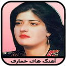 آهنگ های خماری APK