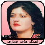 آهنگ های خماری