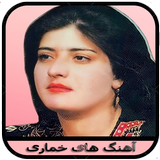 آهنگ های خماری APK