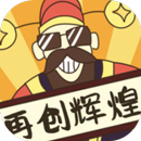 再創輝煌 APK