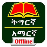 Tigrinya to Amharic Dictionary