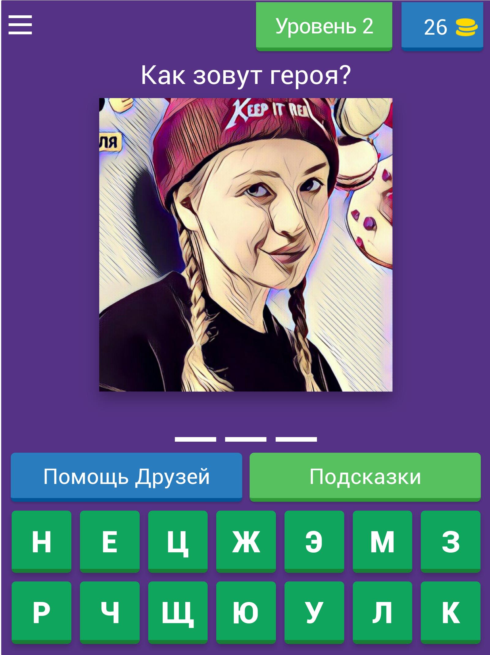 Включи где угадывать персонажа. Угадать персонажа. ИП Пирогова. Включи Угадай персонажа. Запустить игру Угадай персонажа.