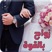 رواية زواج بالقوة - رواية كاملة