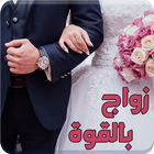 رواية زواج بالقوة biểu tượng