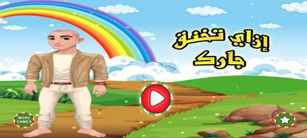 ازاي تخنق جارك Poster