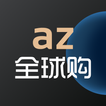 az全球购