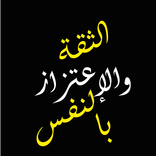 كتاب الثقة والاعتزاز بالنفس