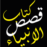 قصص الانبياء