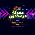 حرب هرمجدون