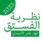 كتاب نظرية الفستق بدون نت 2023