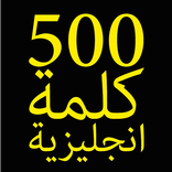 كتاب اهم 500 كلمة انجليزية