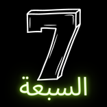 السبعة