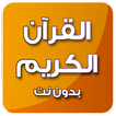 القرآن الكريم بدون انترنت بصوت عبد الباسط mp3
