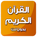 القرآن الكريم بدون انترنت بصوت عبد الباسط mp3 APK