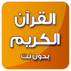 القرآن الكريم أيقونة