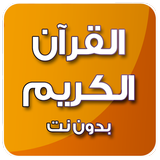 القرآن الكريم ícone