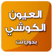 القرآن الكريم بدون انترنت بصوت العيون الكوشي mp3