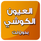 القرآن الكريم بدون انترنت بصوت العيون الكوشي mp3 أيقونة