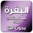 سورة البقرة بدون انترنت - بصوت مشاهير القراء